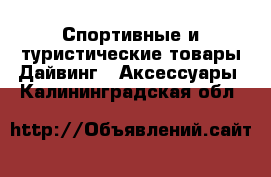 Спортивные и туристические товары Дайвинг - Аксессуары. Калининградская обл.